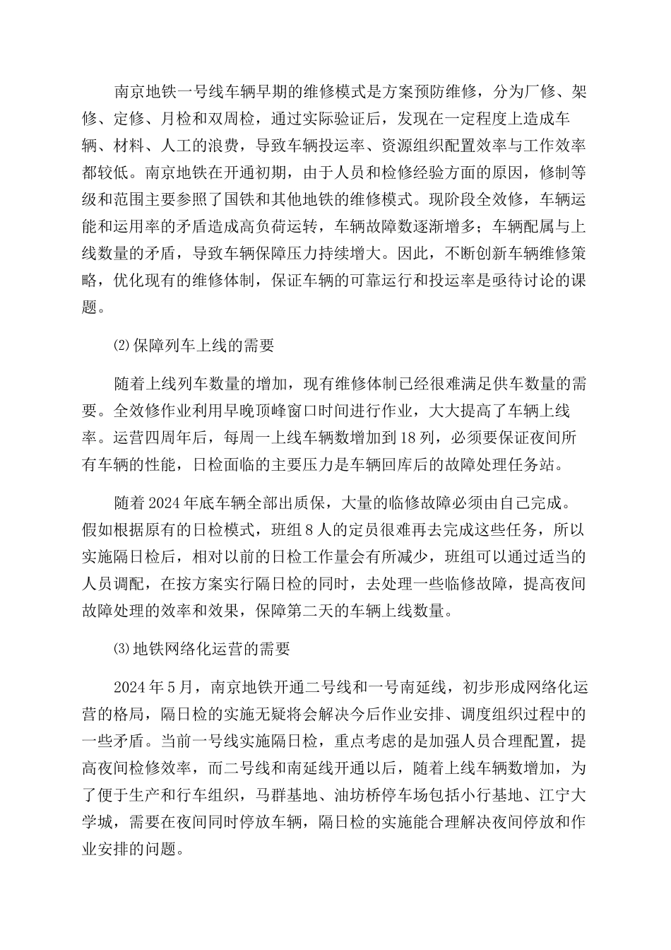 南京地铁车辆“隔日检的实施与推广-全效修_第2页