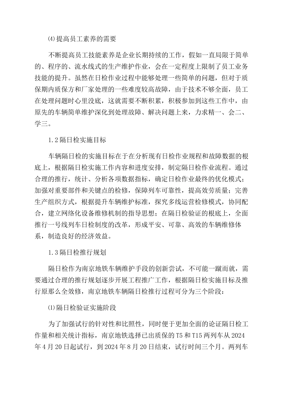 南京地铁车辆“隔日检的实施与推广-全效修_第3页