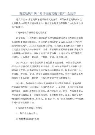 南京地铁车辆“隔日检的实施与推广-全效修