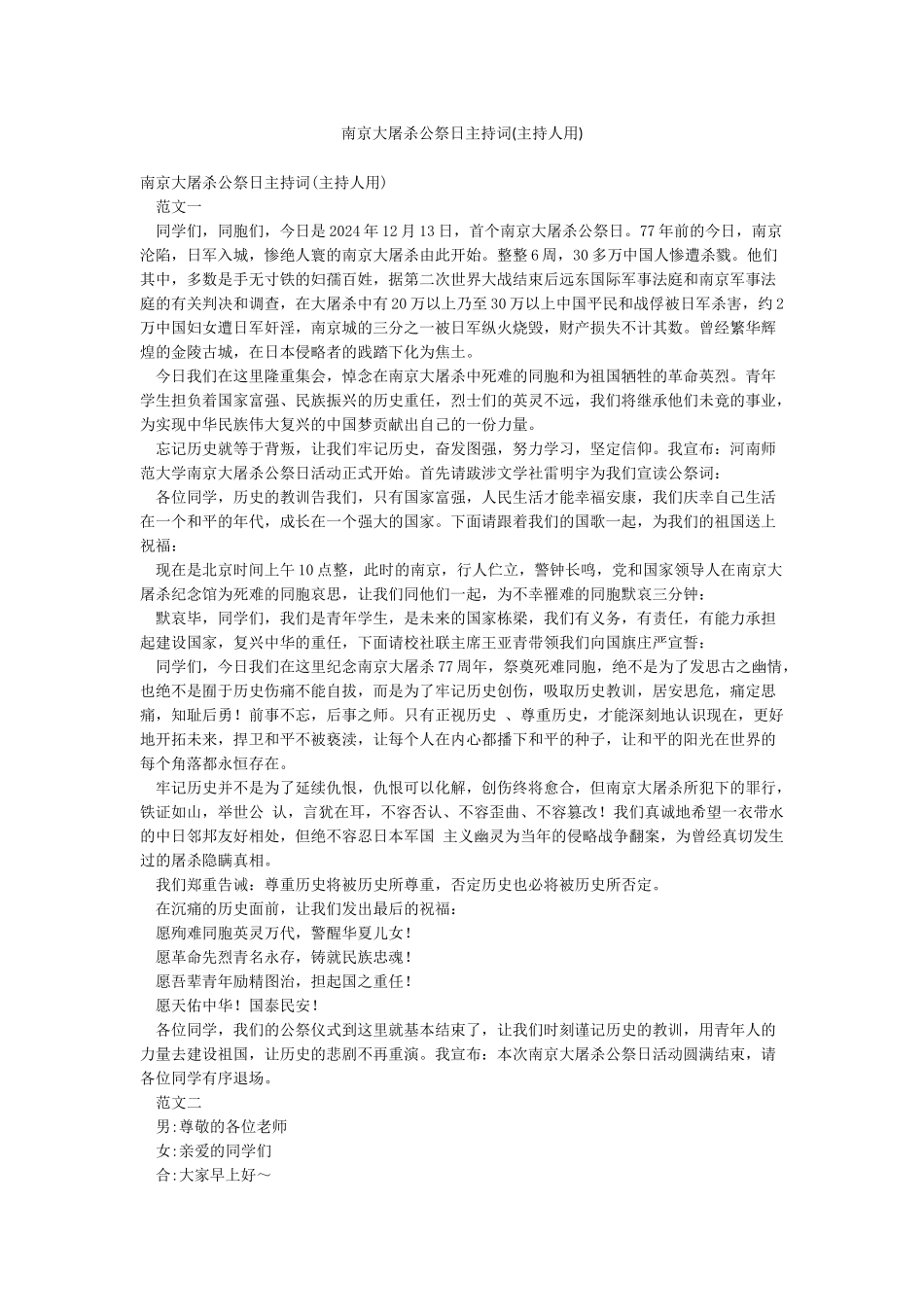 南京大屠杀公祭日主持词_第1页