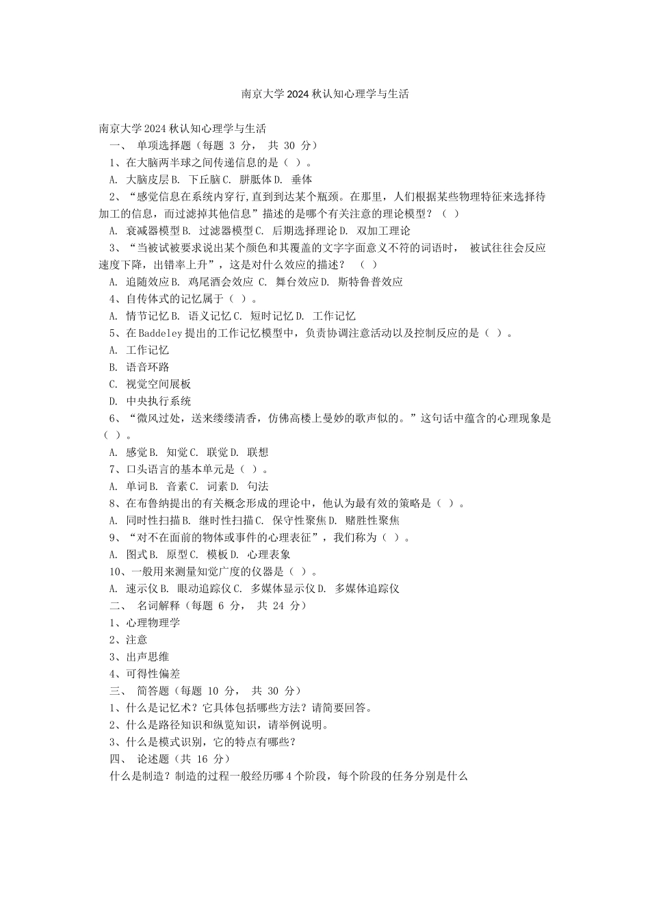 南京大学2024秋认知心理学与生活_第1页