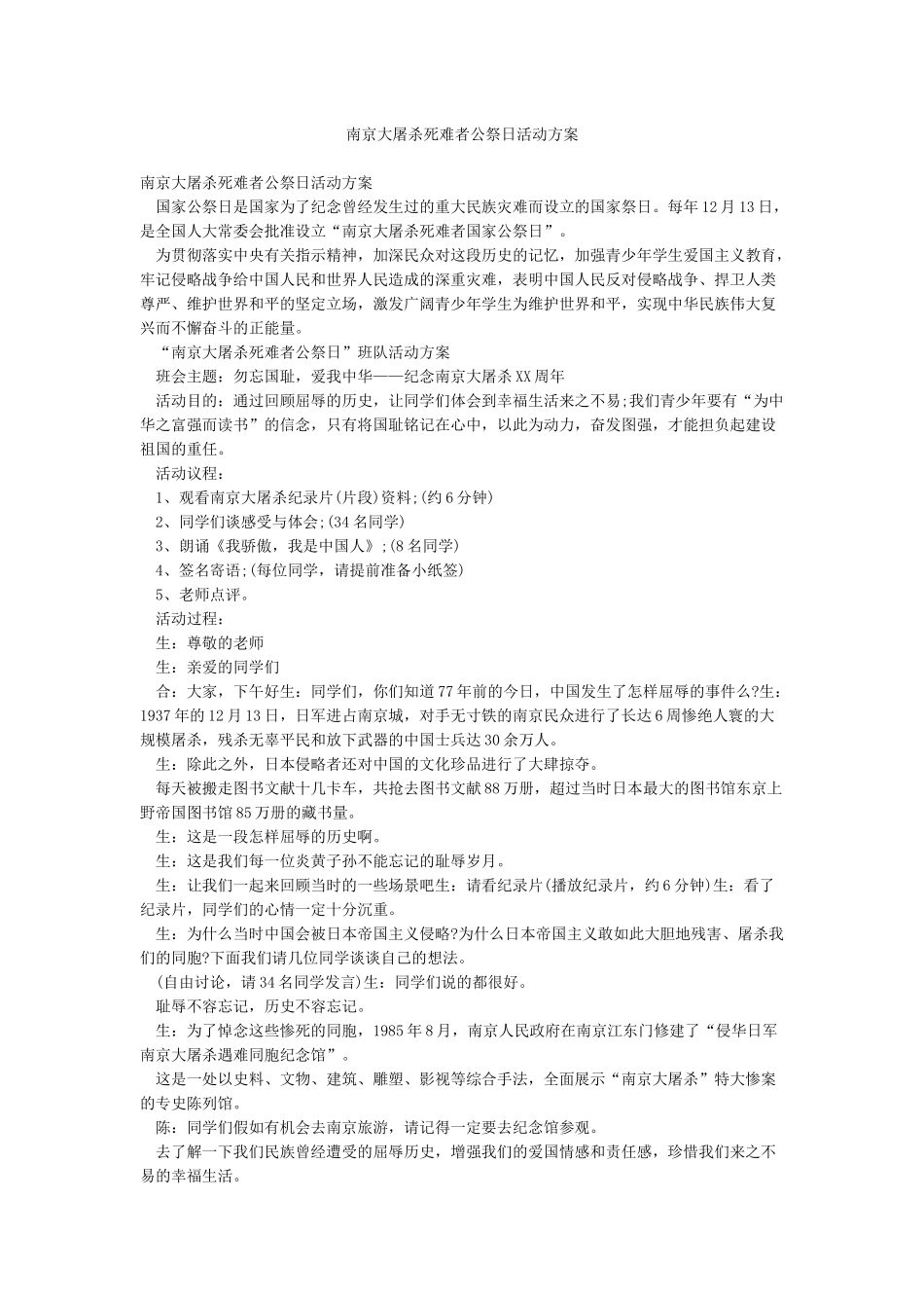 南京大屠杀死难者公祭日活动方案_第1页