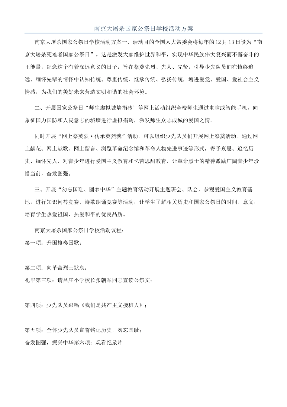 南京大屠杀国家公祭日学校活动方案_第1页