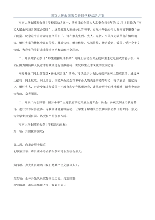 南京大屠杀国家公祭日学校活动方案