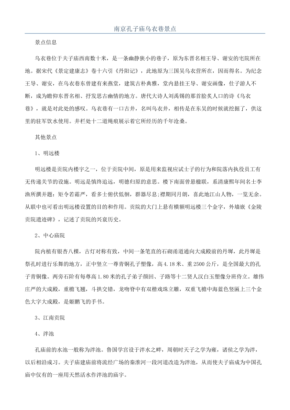 南京孔子庙乌衣巷景点_第1页