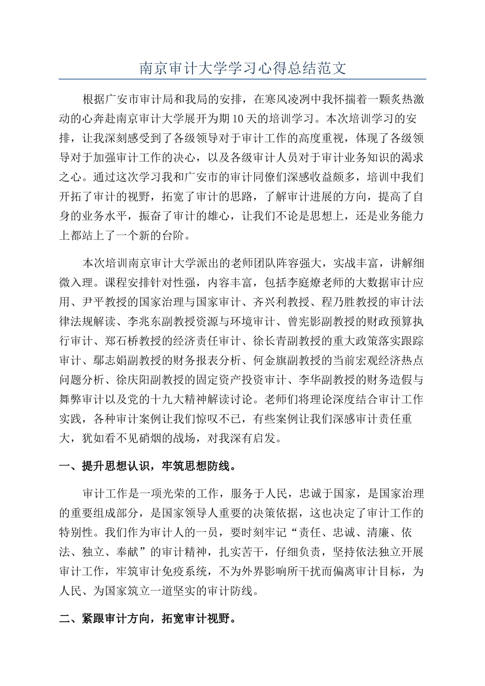 南京审计大学学习心得总结范文_第1页