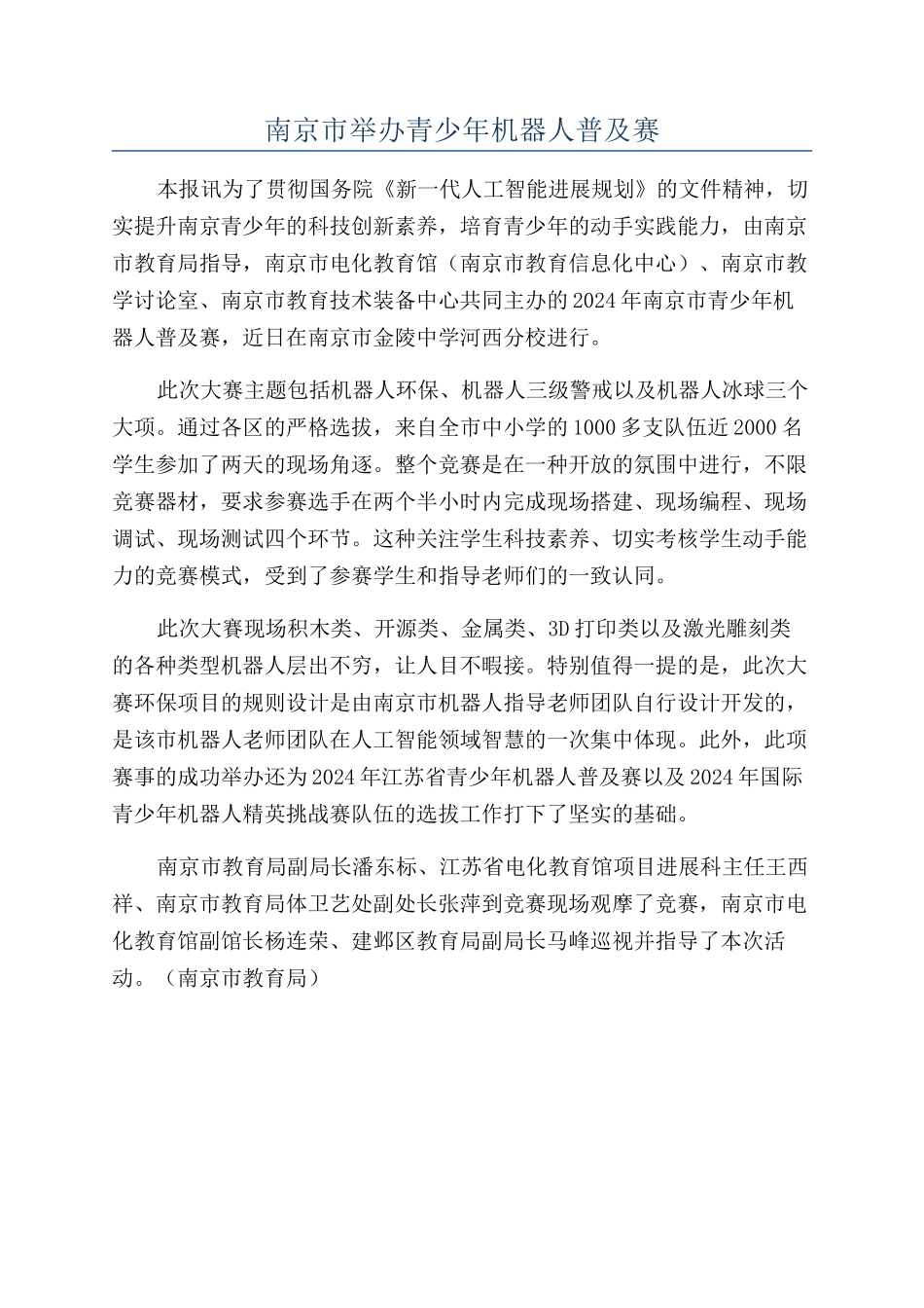 南京市举办青少年机器人普及赛_第1页
