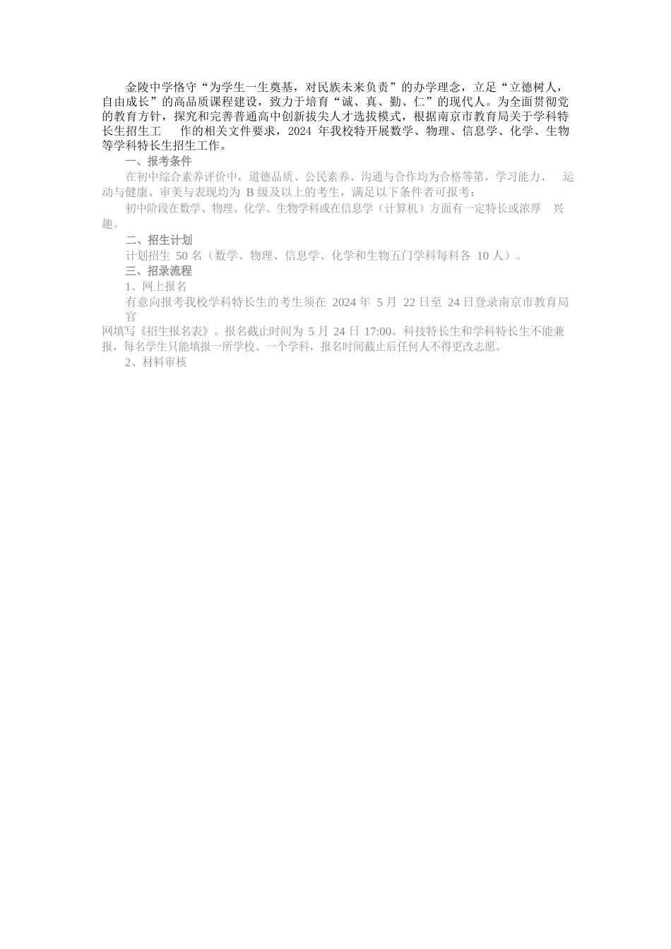 南京市金陵中学2024年学科特长生招生简章_第1页