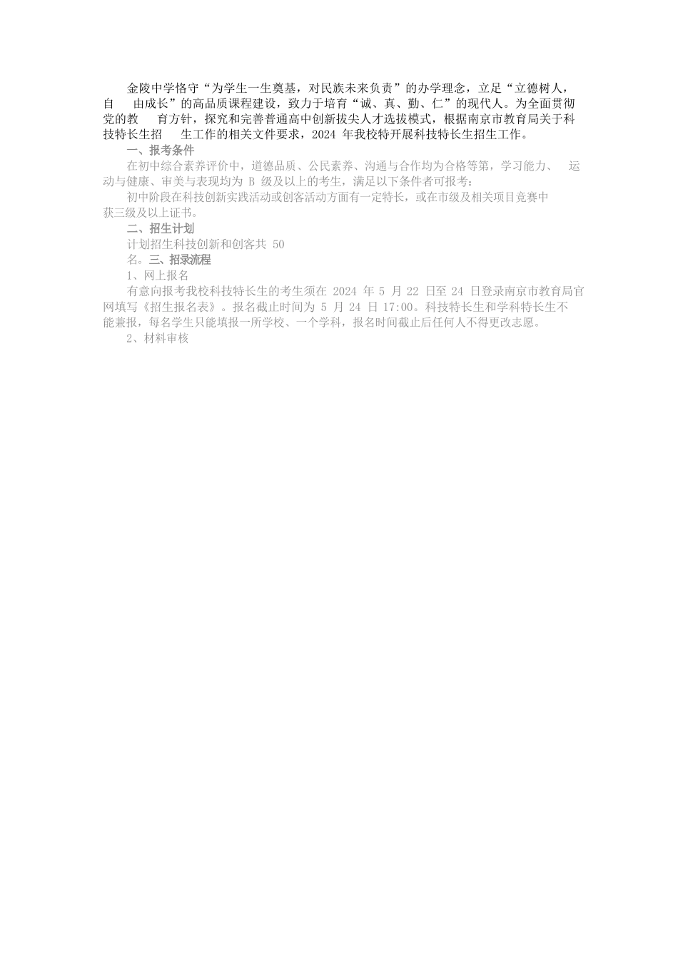 南京市金陵中学2024年科技特长生招生简章_第1页