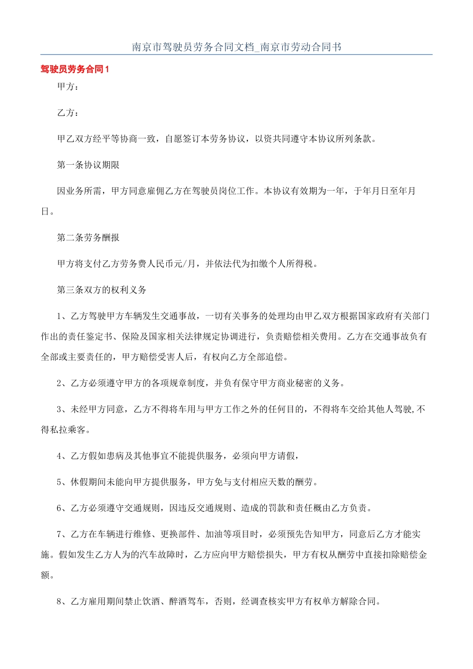 南京市驾驶员劳务合同文档-南京市劳动合同书_第1页