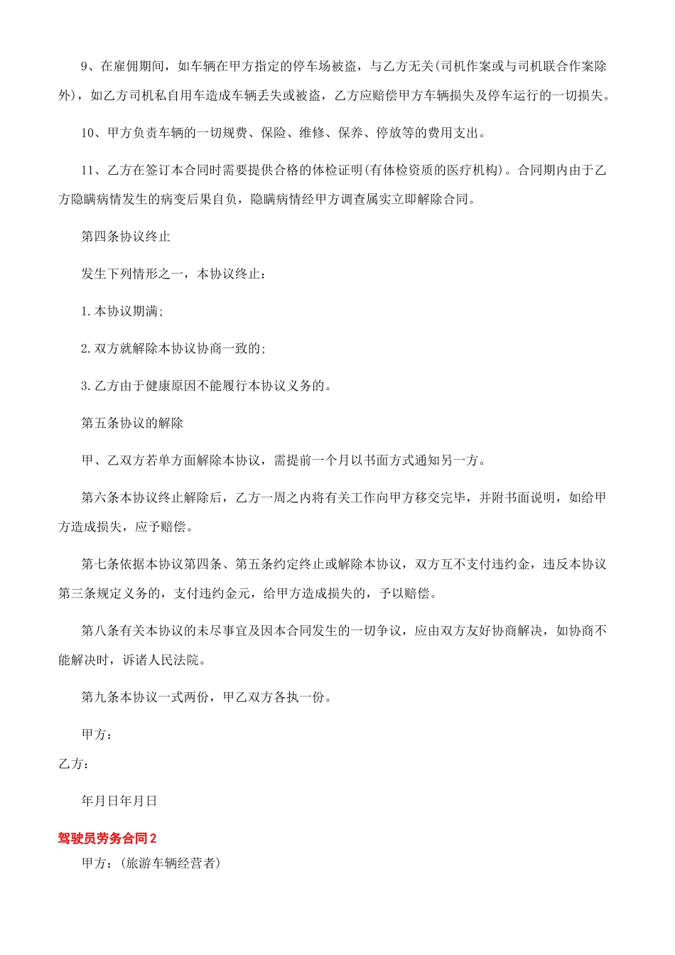 南京市驾驶员劳务合同文档-南京市劳动合同书_第2页