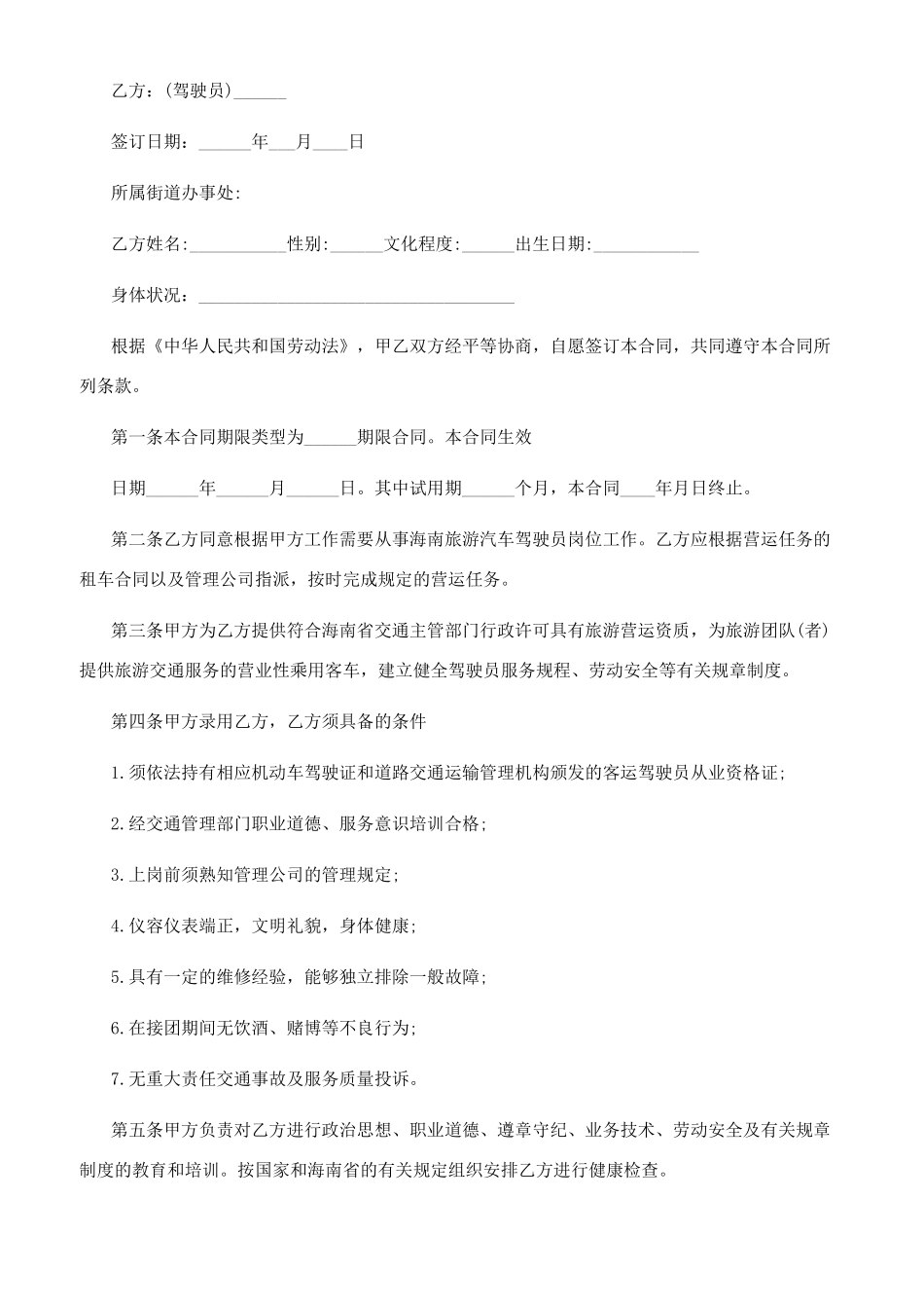 南京市驾驶员劳务合同文档-南京市劳动合同书_第3页