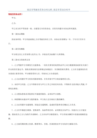 南京市驾驶员劳务合同文档-南京市劳动合同书