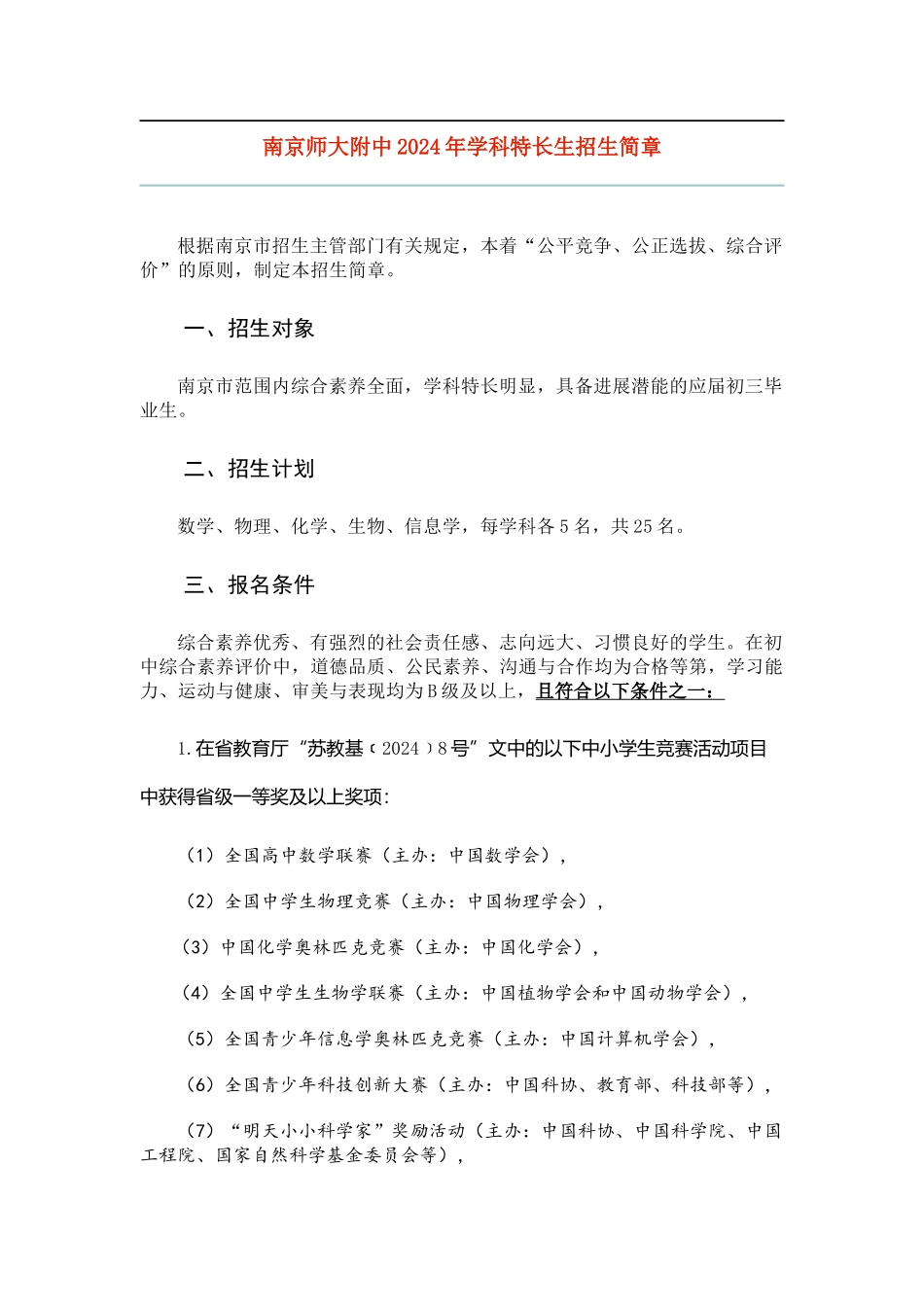 南京师大附中2024年学科特长生招生简章_第1页