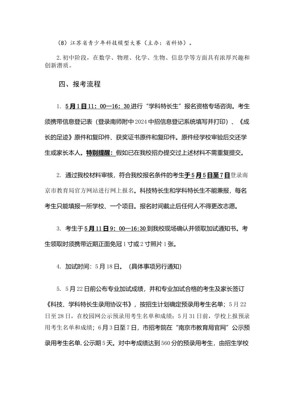 南京师大附中2024年学科特长生招生简章_第2页