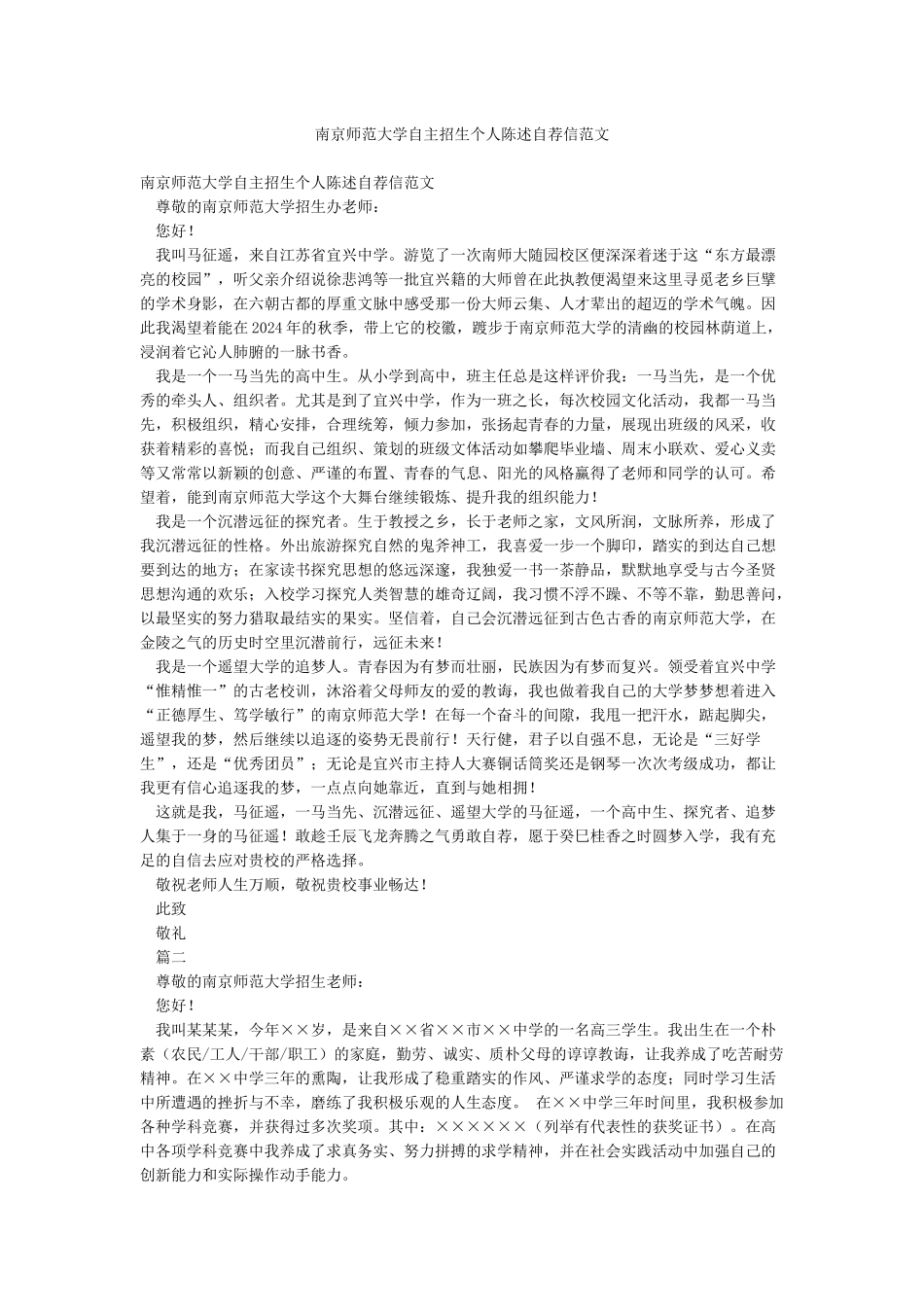 南京师范大学自主招生个人陈述自荐信范文_第1页