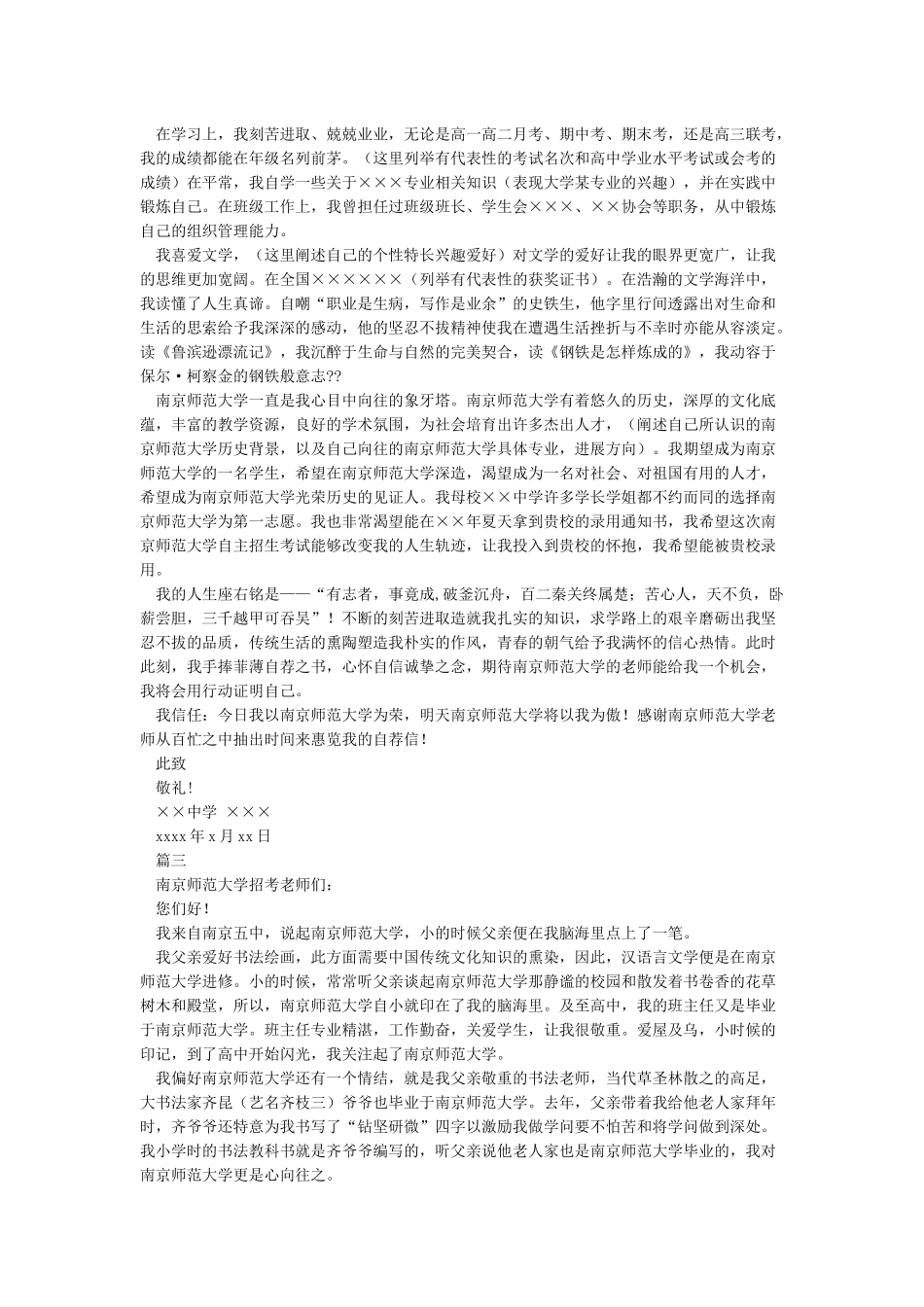 南京师范大学自主招生个人陈述自荐信范文_第2页