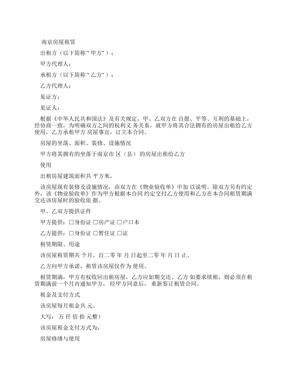 南京房屋租赁合同标准_第1页