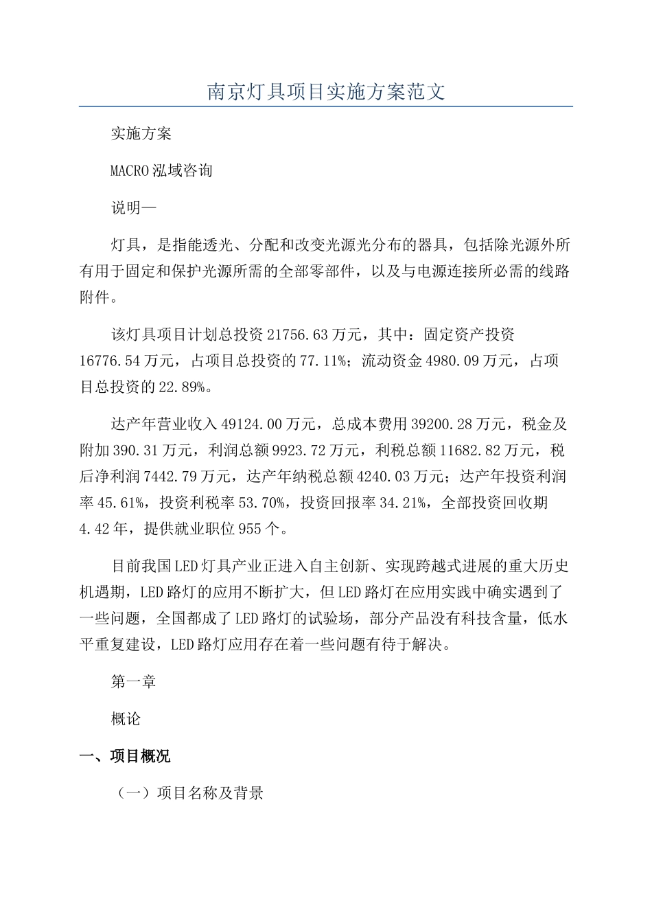 南京灯具项目实施方案范文_第1页