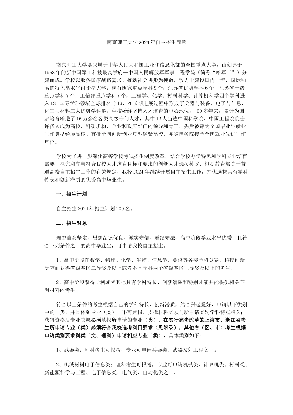 南京理工大学2024年自主招生简章_第1页