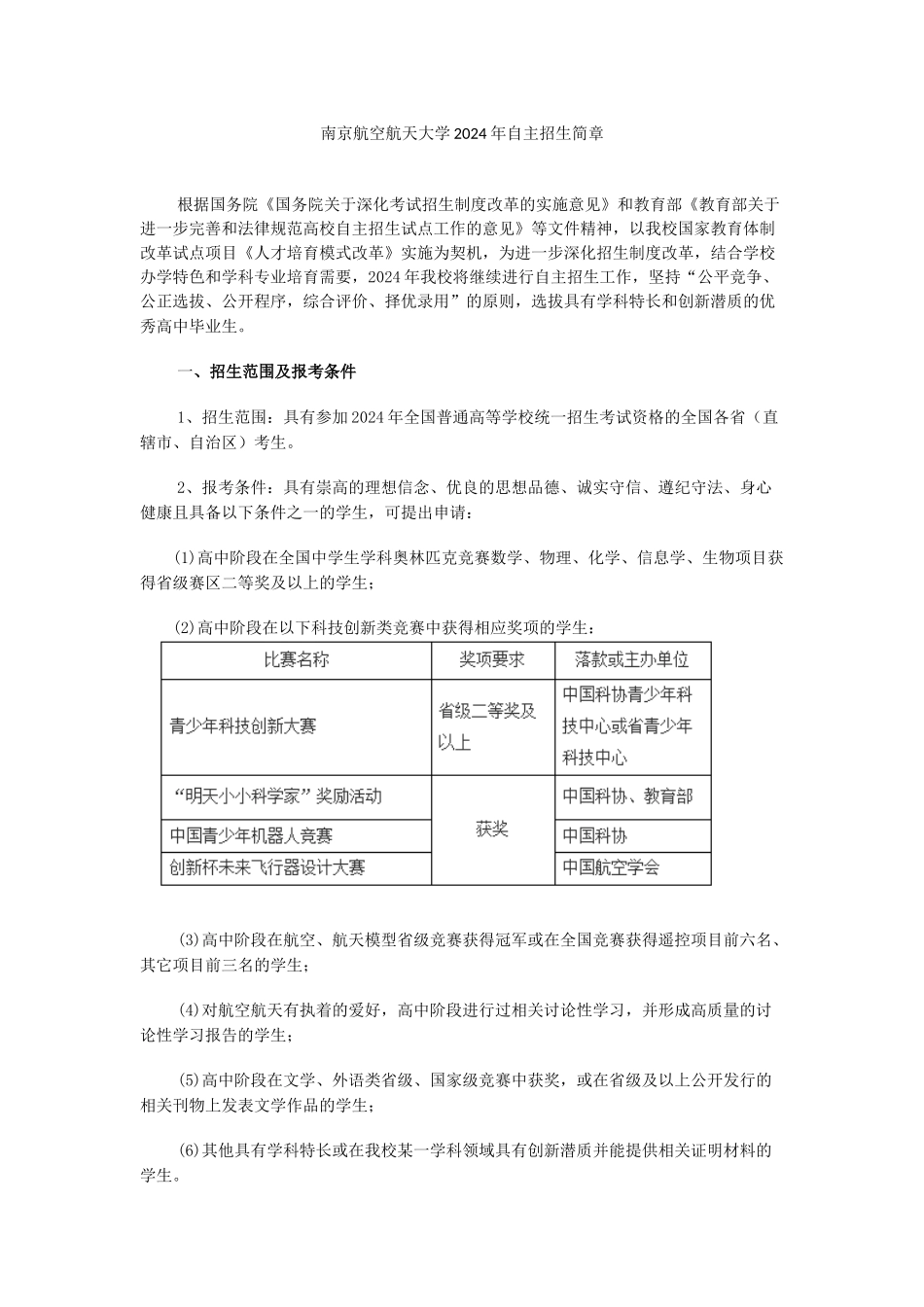 南京航空航天大学2024年自主招生简章_第1页