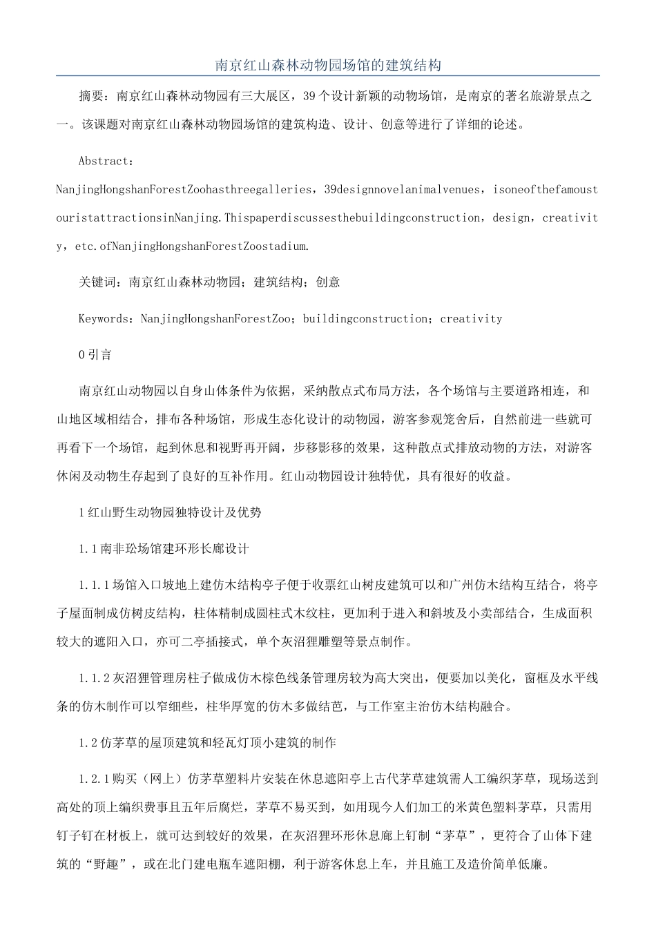 南京红山森林动物园场馆的建筑结构_第1页