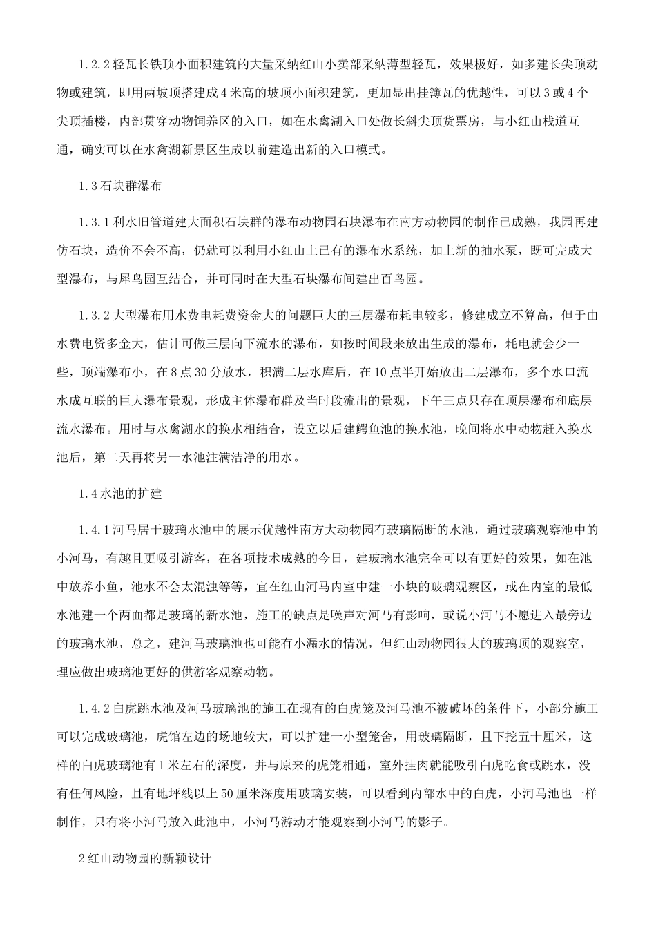 南京红山森林动物园场馆的建筑结构_第2页