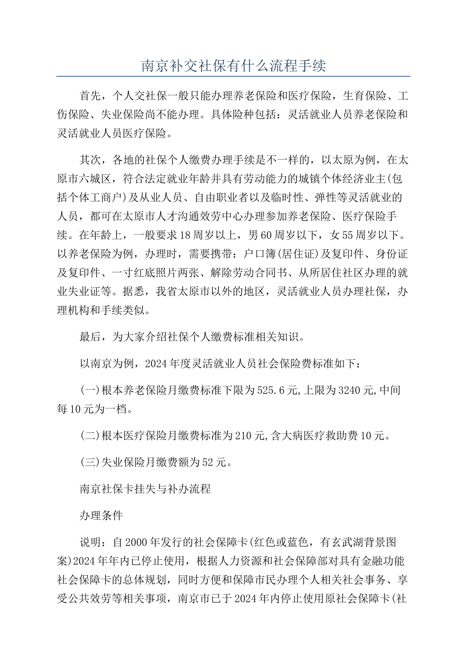 南京补交社保有什么流程手续_第1页