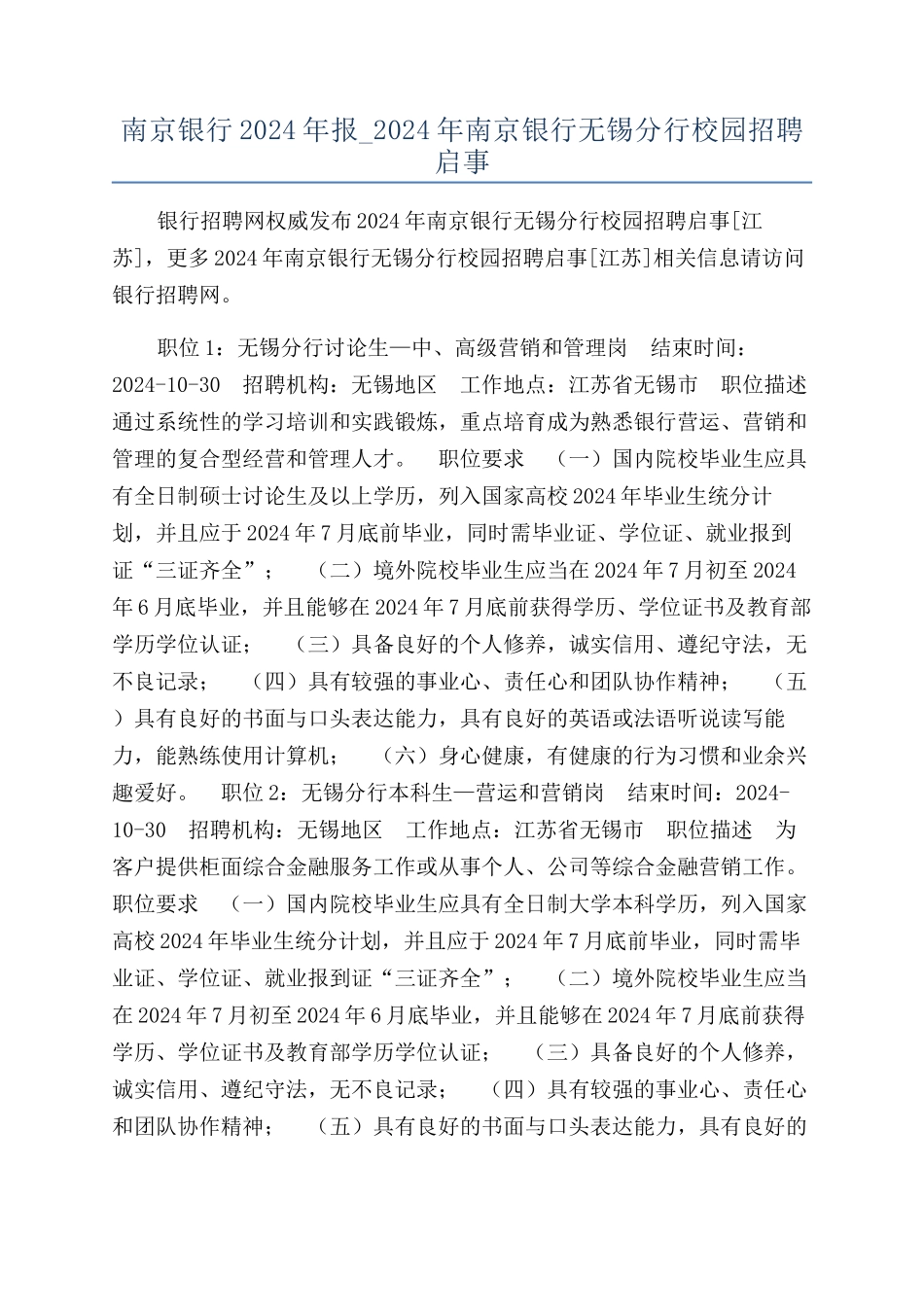 南京银行2024年报-2024年南京银行无锡分行校园招聘启事_第1页