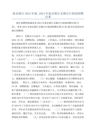 南京银行2024年报-2024年南京银行无锡分行校园招聘启事