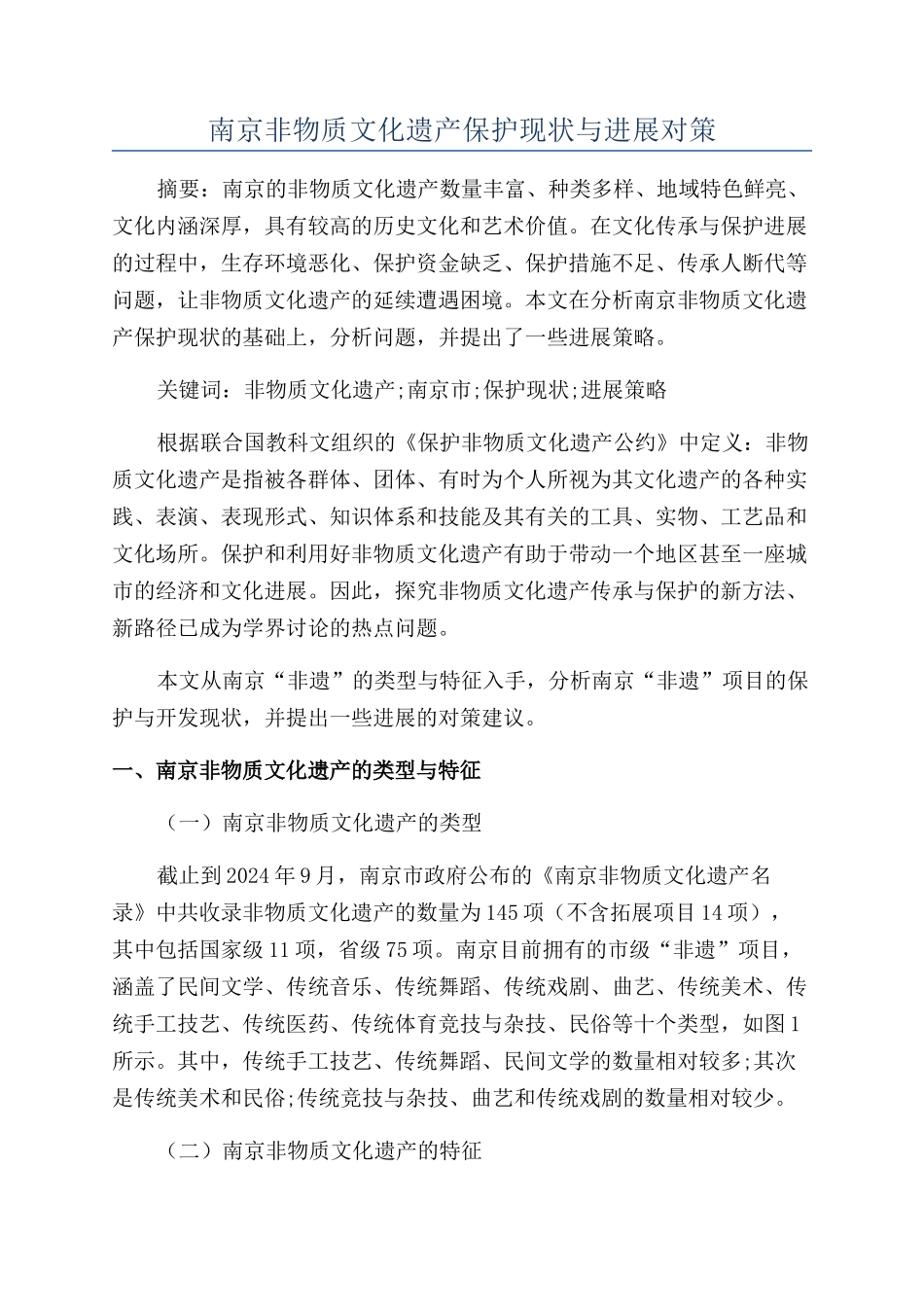 南京非物质文化遗产保护现状与发展对策_第1页
