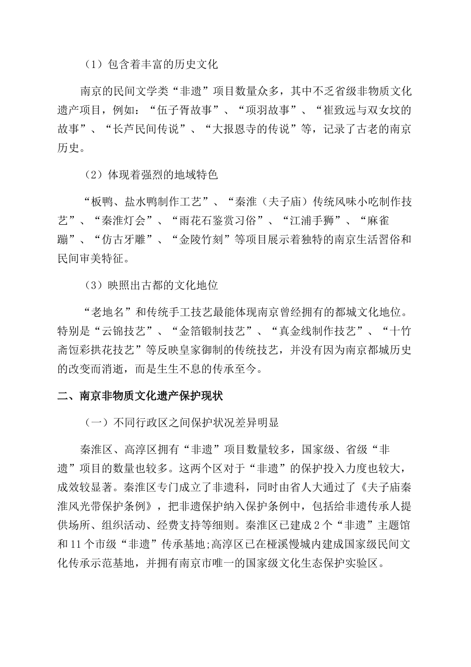 南京非物质文化遗产保护现状与发展对策_第2页