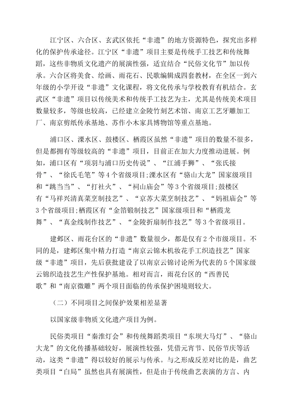南京非物质文化遗产保护现状与发展对策_第3页