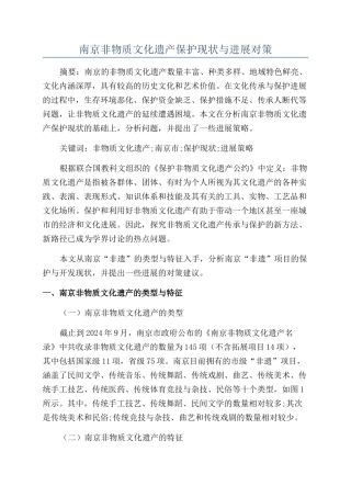 南京非物质文化遗产保护现状与发展对策