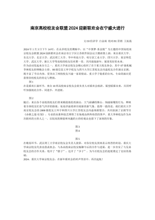 南京高校校友会联盟2024迎新联欢会在宁盛大举行