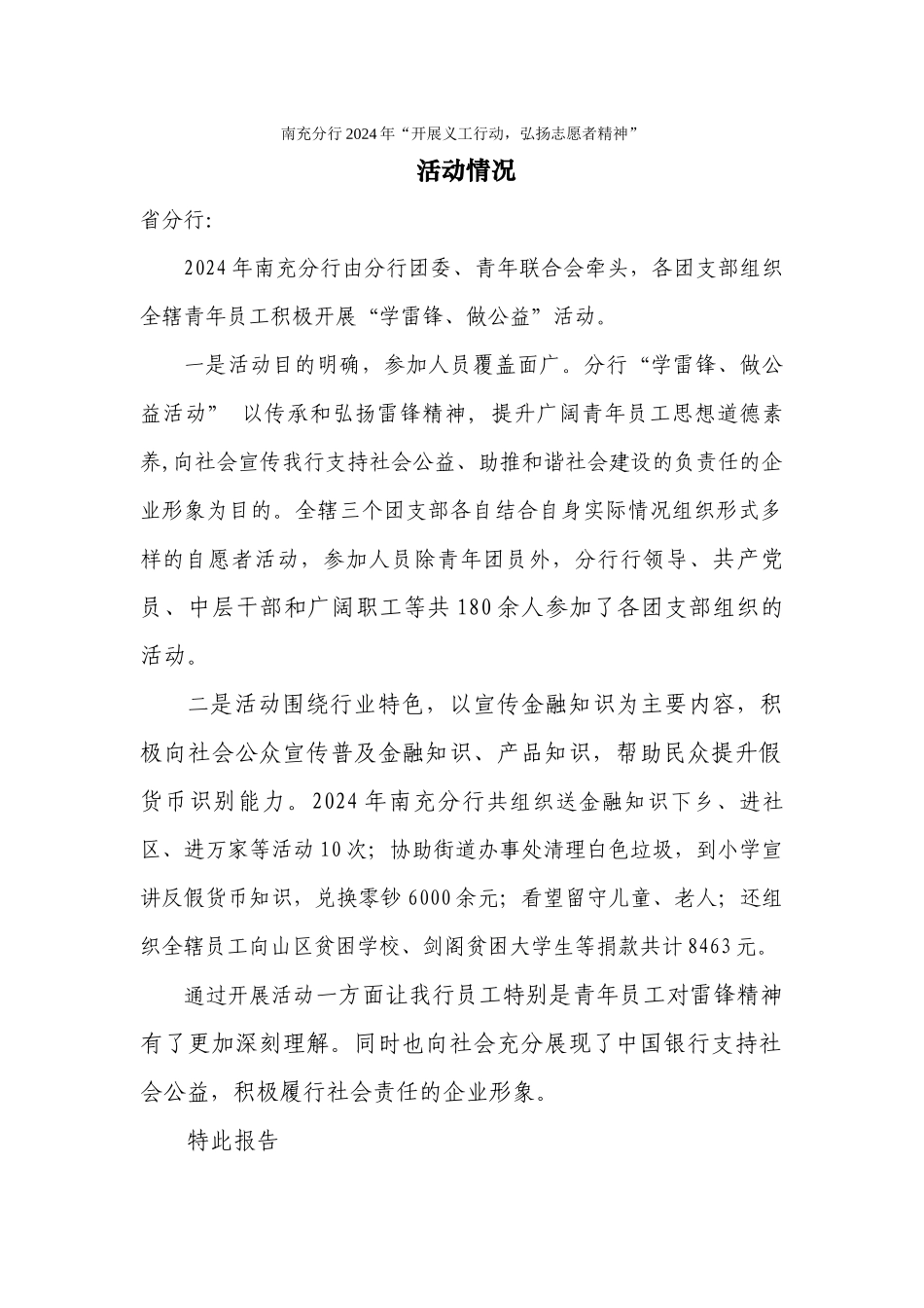 南充分行2024年“开展义工行动弘扬自愿者精神”活动情况_第1页