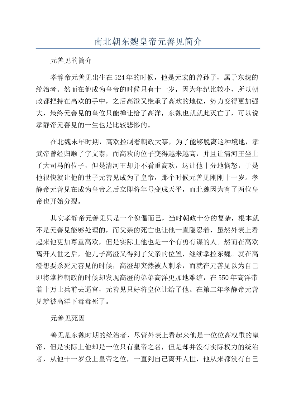南北朝东魏皇帝元善见简介_第1页