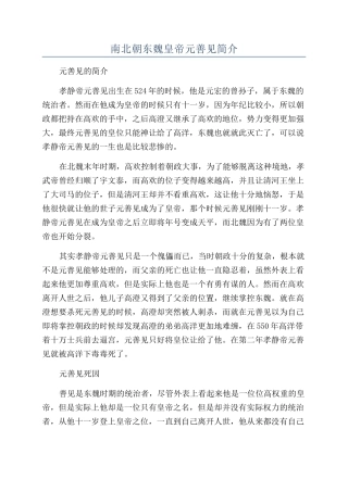 南北朝东魏皇帝元善见简介