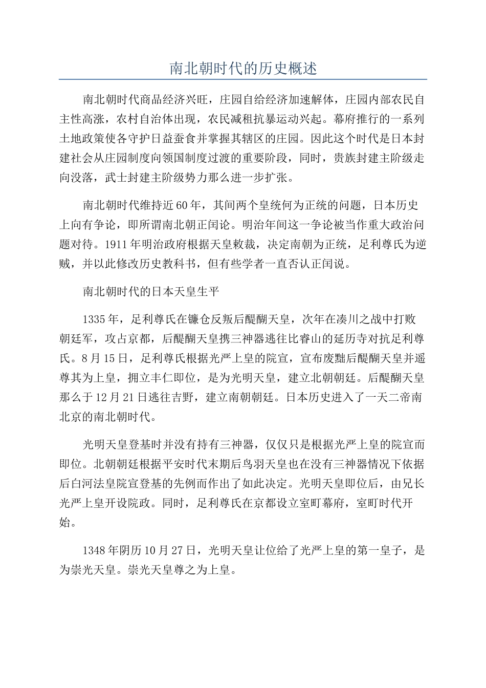 南北朝时代的历史概述_第1页
