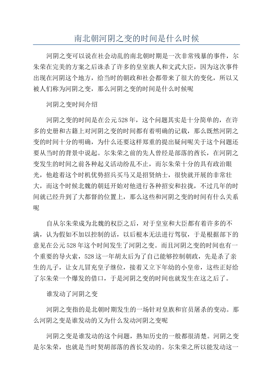 南北朝河阴之变的时间是什么时候_第1页