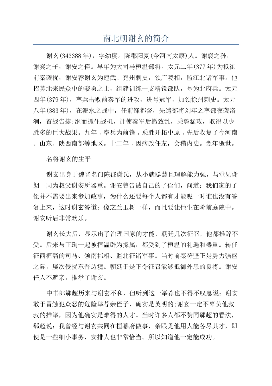 南北朝谢玄的简介_第1页