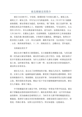 南北朝谢玄的简介