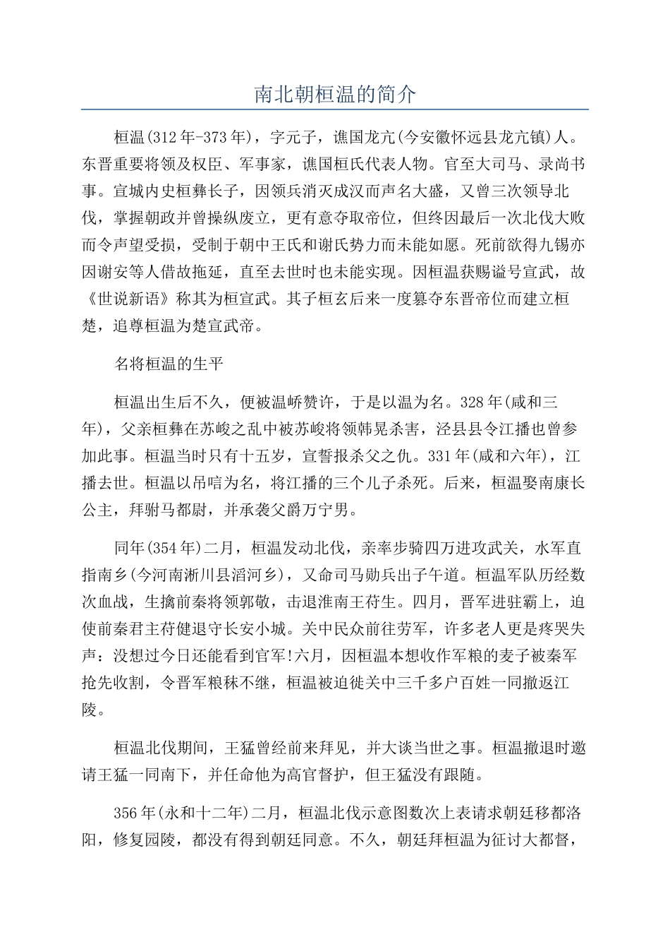 南北朝桓温的简介_第1页
