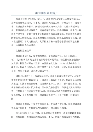 南北朝桓温的简介