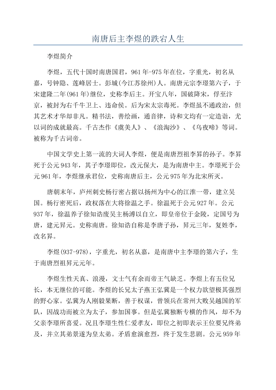 南唐后主李煜的跌宕人生_第1页