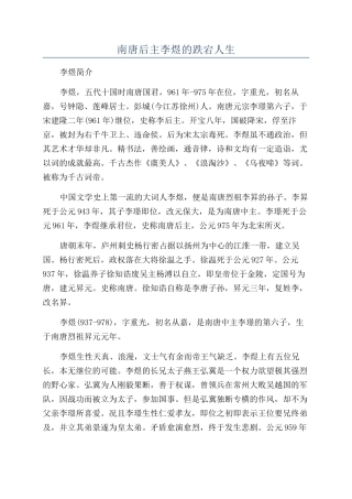 南唐后主李煜的跌宕人生