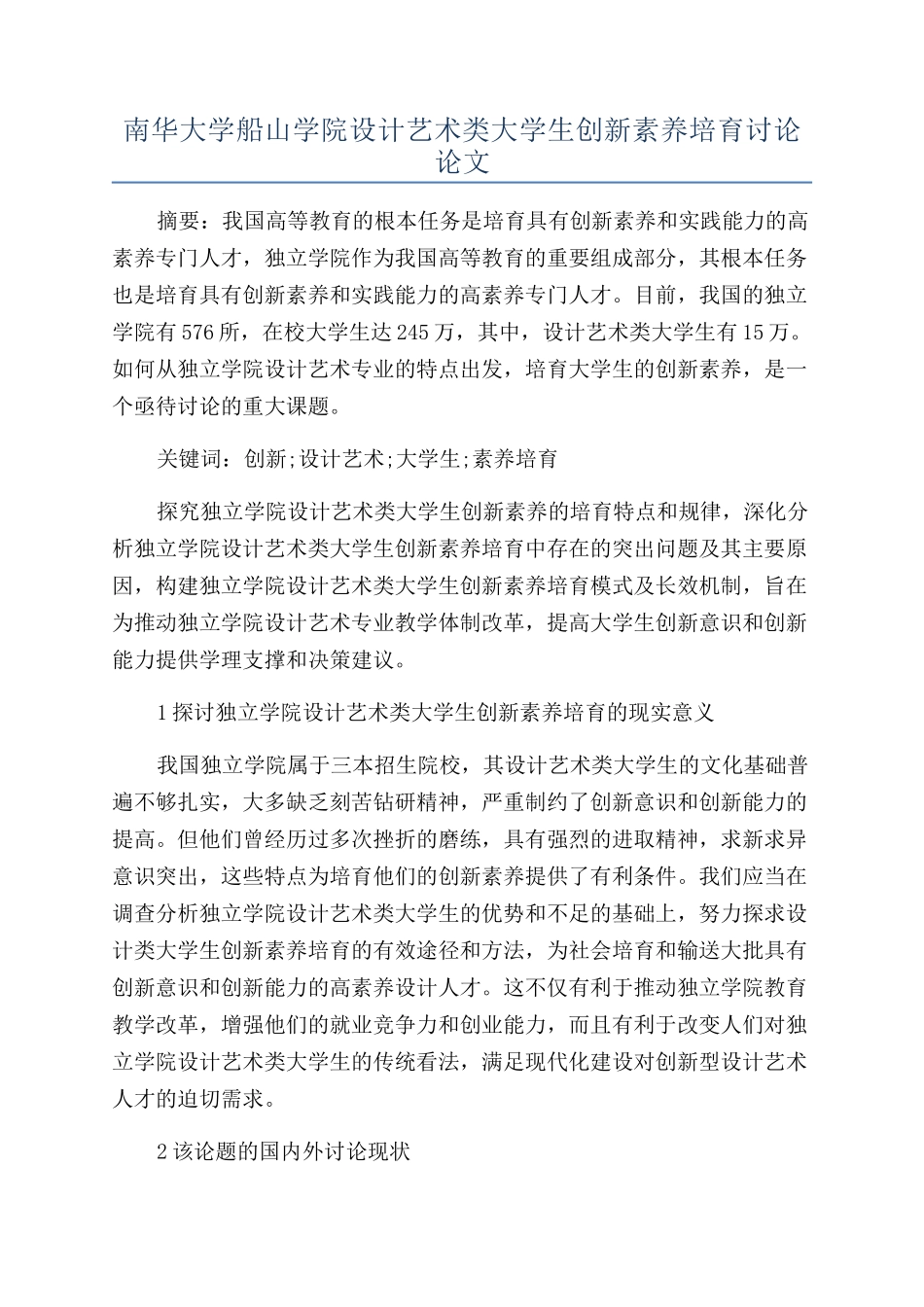 南华大学船山学院设计艺术类大学生创新素质培养研究论文_第1页