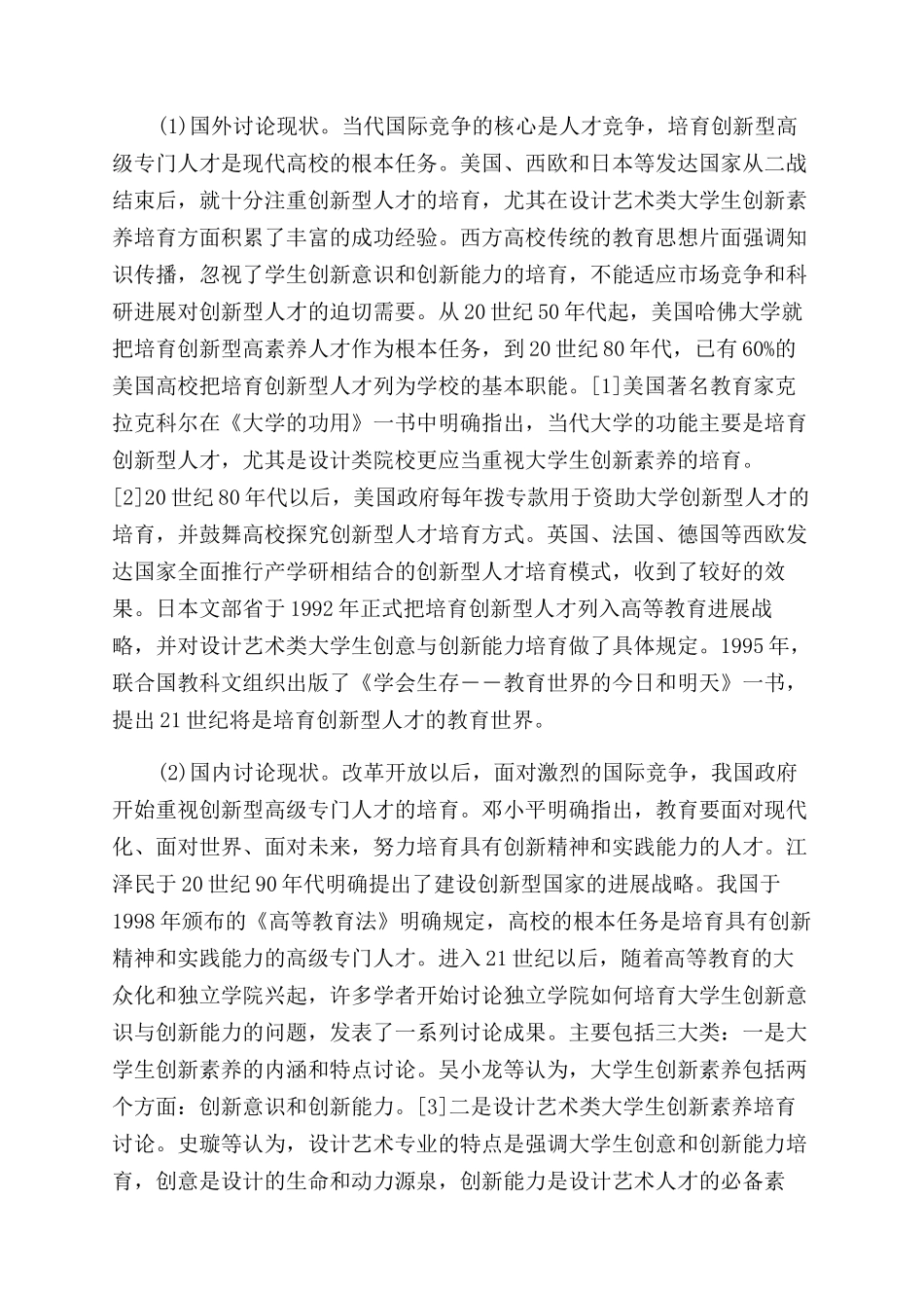 南华大学船山学院设计艺术类大学生创新素质培养研究论文_第2页