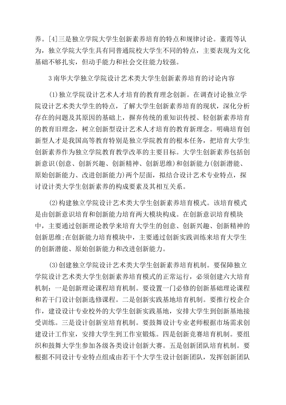 南华大学船山学院设计艺术类大学生创新素质培养研究论文_第3页