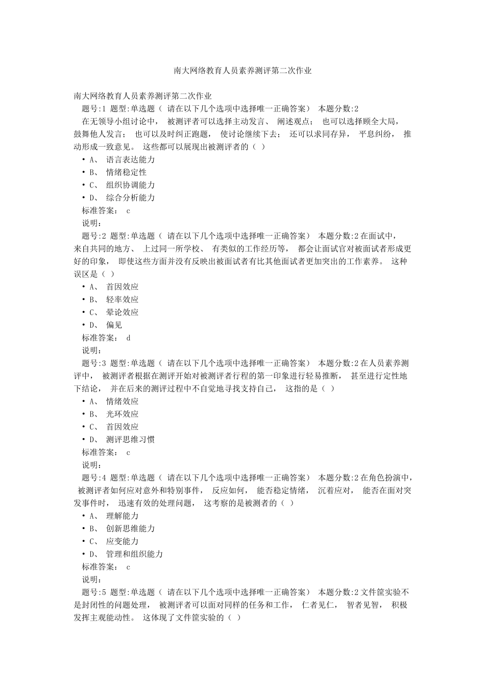 南大网络教育人员素质测评第二次作业_第1页